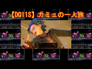 【DQ11S】カミュの一人旅　part18