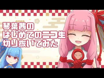 【ネタ】茜ちゃんのニコ生を見たい【琴葉姉妹】