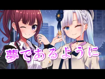 【SynthesizerV】夢であるようにを歌ってもらった【夏色花梨・彩澄りりせ】
