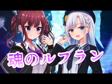 【SynthesizerV】魂のルフランを歌ってもらった【夏色花梨・彩澄りりせ】