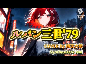 【SynthesizerV Mai】ルパン三世'79『大野雄二』| cover by 晴天大勢 |