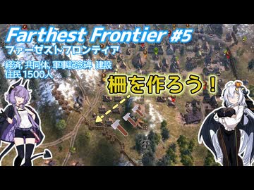 【Farthest Frontier】83夏を貫く喧騒 #5 【VOICEROID実況】