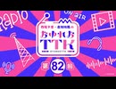 【第82回】西尾夕香・倉知玲鳳のおゆれおTTK／本編