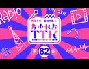 【第82回おまけ】西尾夕香・倉知玲鳳のおゆれおTTK／会員限定おまけ動画