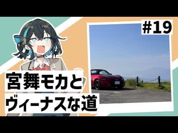 【VOICEPEAK車載】#19 宮舞モカとヴィーナスな道