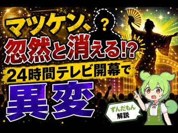 【最新ニュース1分解説】24時間テレビ、松平健“消失”演出でネット騒然【ずんだもん解説】