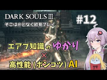 【超エアプダクソ3】ポンコツAIのサポートでサクサク攻略できる？#12【ソフトウェアトーク実況】