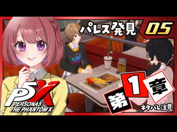 #05【ペルソナ５: The Phantom X】１章：夢の跡【ペルソナ5X｜女性実況プレイ】