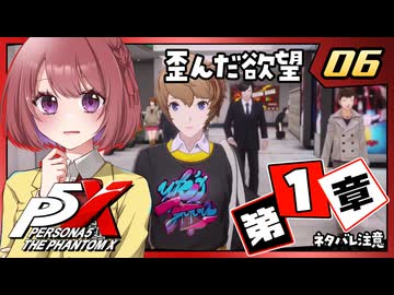 #06【ペルソナ５: The Phantom X】１章：夢の跡【ペルソナ5X｜女性実況プレイ】