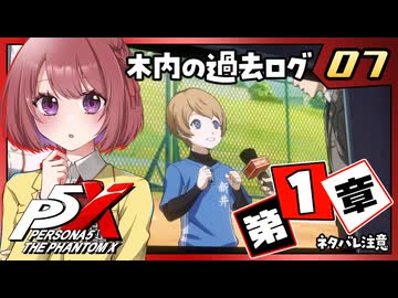 #07【ペルソナ５: The Phantom X】１章：夢の跡【ペルソナ5X｜女性実況プレイ】