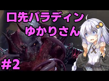 【バルダーズゲート3】#2　口先パラディンゆかりさん　【VOICEROID実況】