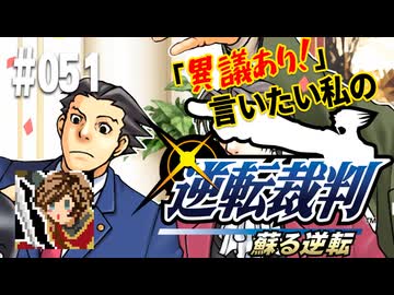 「異議あり！」言いたい私の【逆転裁判 蘇る逆転】実況プレイ#051