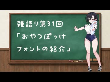 筋トレしたら上がる日記 #31 おやつぽっけフォントの紹介