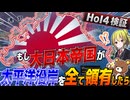 【HoI4】もし日本がWW2開戦前に太平洋沿岸をすべて領有していたらどうなる？【ゆっくり実況】