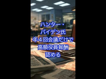 ハンター・バイデンが認めたブリズマ報酬の使い道はやはり…年たった4回の会議だけで月5万ドル