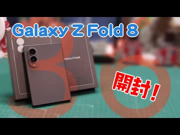 【Galaxy】Galaxy Z Fold8 開封！ 機種変更～【docomo】
