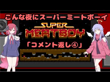 【Super Meat Boy】 こんな夜にスーパーミートボーイ「コメント返し④」【COEIROINK実況】