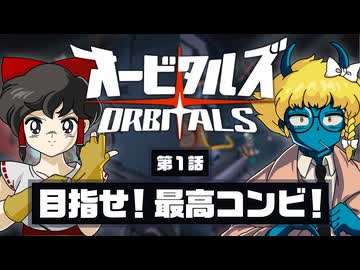 【オービタルズ #1】ゆっくり実況界隈で一番 息があったコンビが誰なのか教えてやる！【ゆっくり実況】