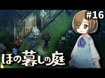 ゆっくり実況[ほの暮しの庭]-16-[ネタバレ注意]