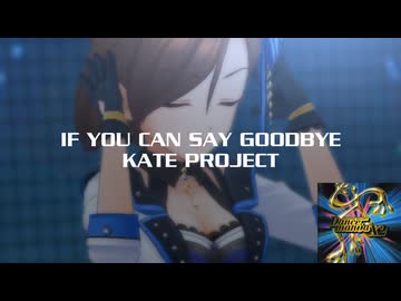 【デレステMAD】If You Can Say Goodbye -Dancemania X2-【水木聖來】