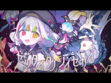 ゼッタイタノシイセカイ feat.雨衣