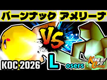 【KING OF CPU 2026】バーンナック vs 暗黒のアメリーナ | Losers 1-2【64スマブラCPUトナメ実況】