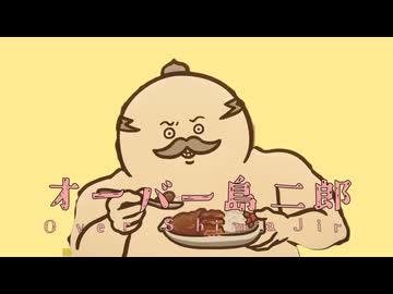 オーバー島二郎