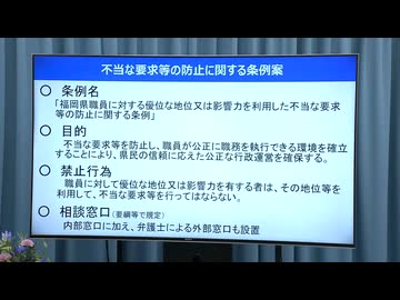 県議から職員守る条例案　福岡県が提出へ　背景に幹部職員の半数以上119人が受けた不当要求、威圧的言動　【福岡県議会】