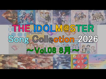 THE IDOLM@STER Song Collection 2026 ～Vol.08 8月～