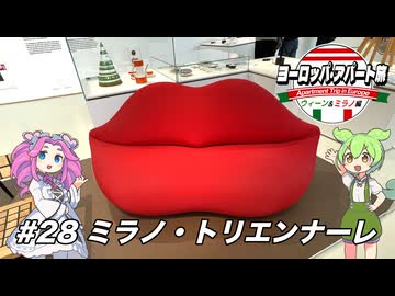 【ボイボ】ヨーロッパ・アパート旅 #28 ミラノ・トリエンナーレ【ウィーン&ミラノ編】