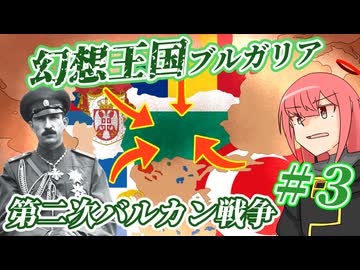 【hoi4】幻想王国ブルガリア #3【ボイスロイド実況】