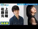 ウェダーニュースR 第12回 延長戦 [ゲスト：佐藤元]