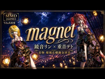 【MMD】【260903】magnet Tda式改変 鏡音リン 重音テト 着物 瑠璃花螺鈿金唐草