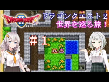 ドラゴンクエスト２の世界を巡る旅　＃１【VOICEROID実況 / a.i.voice実況】