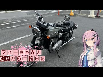 【CeVIO車載】フィーちゃんとだらだら二輪日記　代車紹介