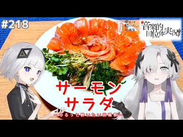 【音楽的同位体実況】可不と星界、サーモンサラダを作る。【ゆるっと酔いたい投稿祭】