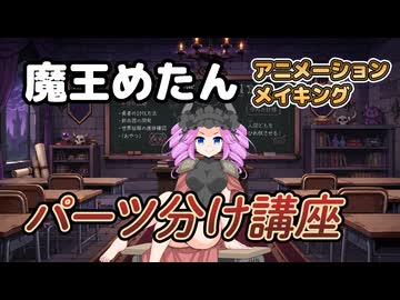 魔王めたんパーツ分け講座【VOICEROID解説】