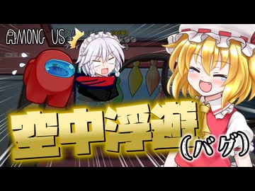 こ　れ　は　ひ　ど　い　★　インポスター最強サボ（）「ぬーん連打」開拓★【Among Us PART28 #賽転船】（ゆっくり紅魔館勢 with 琴葉姉妹編）