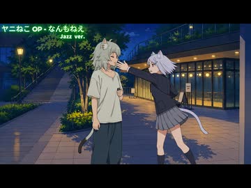 ヤニねこOP「なんもねえ」　ジャズ・バージョン　　Chainsmoker cat Opening "Nanmonee" 　Jazz Version