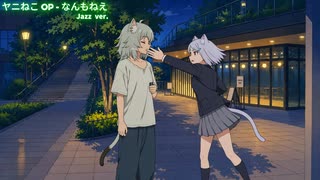 ヤニねこOP「なんもねえ」 ジャズ・バージョン Chainsmoker cat