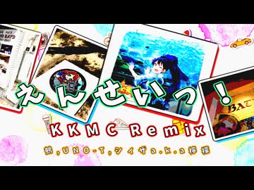 Kind Kings Music Club「えんせいっ！KKMC Remix feat. 鵺, UNO-T, シィザa.k.a檸檬」【MUSIC VIDEO】