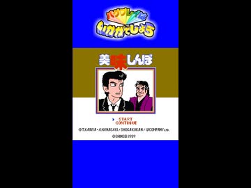 バグプレイはいかがでしょう　その05