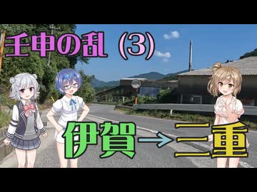 【Cevio車載】壬申の乱(3) 伊賀～三重郡家 大海人皇子の行軍路をたどる【日本史解説】