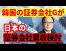 【金融業界】韓国の証券会社Gが日本の証券会社を買収検討！何を狙っているのか！どこが狙われているのか！