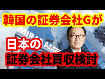 【金融業界】韓国の証券会社Gが日本の証券会社を買収検討！何を狙っているのか！どこが狙われているのか！