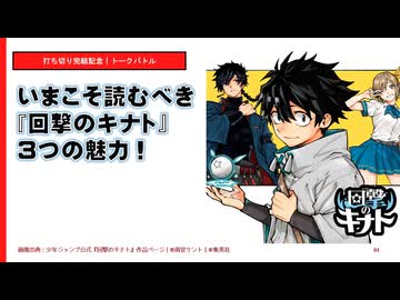 いまこそ読むべき『回撃のキナト』３つの魅力！
