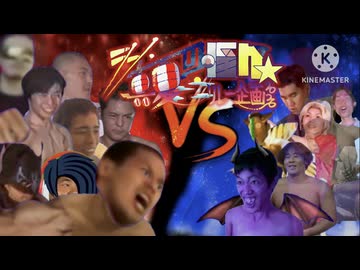 9日目A「野獣一派 VS 宇宙人軍団」- シン・真夏の淫ク☆リレー企画2026