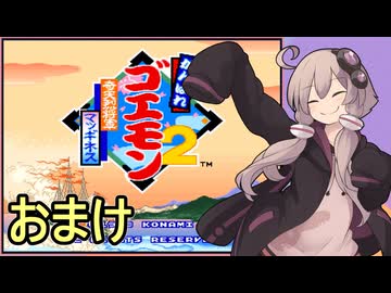 がんばれゆかりさん　奇天烈将軍マッギネス　その１３（おまけ）【がんばれゴエモン大集合！】