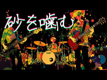 砂を噛む / はまたい feat.重音テト