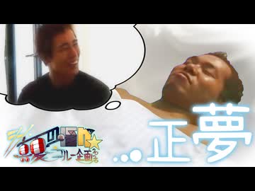 9日目B「正夢」- シン・真夏の淫ク☆リレー企画2026